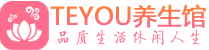 佛山顺德区按摩会所_佛山顺德区高端休闲spa养生会所_Teyou养生